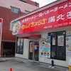 衝撃！　マンシュウぎょうざの満北亭・西国分寺店の閉店