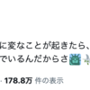 千秋さんの「不穏なポスト(ツイート)」が意味するもの