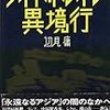 辺見庸『ナイト・トレイン異境行』（文藝春秋,1991）に書かれた「ハノイ・ヒルトン」の住人・「ジョン・マッケーン」が2008年にオバマに負けたマケインであることに気づくのに少し時間がかかった