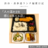 【花ぜん（弁当）@渋谷｜人の温かさを感じる味のお店】