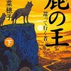 散らばった事象が一つに収束していく感覚：鹿の王　下巻