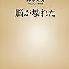 鈴木大介「脳が壊れた」