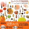 「バイヤー厳選の人気調味料＆スーパーフード手帳606」