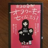 起こってほしくはないけれど　こさささこ『ある日突然オタクの夫が亡くなったら？』