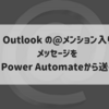 Outlook の@メンション入りメッセージを Power Automate から送る