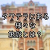 ホテル・ハイタワーにはどんな施設があった？フロアガイドを解読してみた