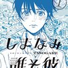 同性愛者でいるってまさにこんな感じよね。：「しまなみ誰そ彼」