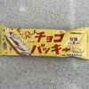 セブンイレブン チョコバッキー 発酵バター