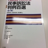 民訴法百選第5版買いました