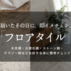 「DIY壁材 床材 ウッドカーペット 専門店 ELEMENTS 安い 高品質 施工簡単」