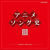 懐かしすぎてエモい！「アニメソング史(ヒストリー)III」でタイムトリップ！アラサー・アラフォー世代感涙の神曲集