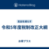 令和5年度税制改正大綱