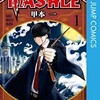 『マッシュル-MASHLE-』甲本一 漫画 どこで読める？全巻あらすじとネタバレ感想を徹底公開中。