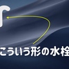 【熟考】グースネック水栓が良いとは思わない3つの理由