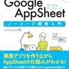 【技術書レビュー/書評/要約】手を動かして学ぶGoogle AppSheetノーコード開発入門【イルカのえっちゃん 】
