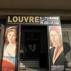 大阪市立美術館「ルーヴル美術館展　肖像芸術 一 人は人をどう表現してきたか」