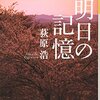 荻原浩 - 明日の記憶