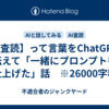 【AI査読】って言葉をChatGPTに伝えて「一緒にプロンプトを仕上げた」話　※26000字程