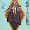 「三毛猫ホームズの推理」赤川次郎