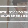 【BTS】ジン(JIN)＆ジン兄が韓国で日本料理屋をオープン！！口コミは？