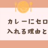 カレーにセロリを入れる理由とは？意外な美味しさと健康効果を解説！