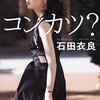 No. 585 コンカツ？／石田衣良著 を読みました。