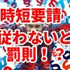 コロナ時短要請を拒否する飲食店に罰則はいつから？罰則の内容は？東京だけ？