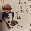 「ディズニーキャストざわざわ日記」読了。笠原一郎著。