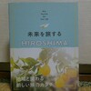 『未来を旅するHIROSHINA／未来を旅する編集会議』