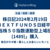 株日記2024年2月19日[「ＮＥＸＴＦＵＮＤＳ日経平均高配当株５０指数連動型上場投信 (1489)」購入