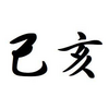 「己亥」日生まれの男女ー意外な強みー性格と特徴【四柱推命】