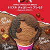 サーティワンから「キットカット」とのコラボフレーバー「トリプルチョコレートブレイク」が新登場します！