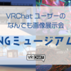 【VRChat】写真・イラスト・ネタ盛りだくさん！VRChatにまつわるPNG画像の祭典「PNGミュージアム5」