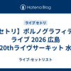 【セトリ】ポルノグラフィティ ライブ 2026 広島「20thライヴサーキット 水」