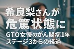 希良梨さんが危篤状態に｜GTO女優のがん闘病1年・ステージ3の生存率は？