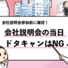 【会社説明会のドタキャンはやばい？】僕の実体験を元に解説！