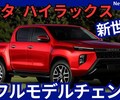 【トヨタ新型ハイラックス】フルモデルチェンジ「サブネームはTRAVO！ハイブリッド化！」2025年11月日本発売！