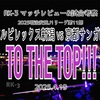 TO THE TOP〜2025明治安田J1リーグ第11節 アルビレックス新潟 vs 京都サンガFC マッチレビュー&試合考察〜