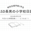 2024年4月22日｜今日から5時間授業！……どうなる？！