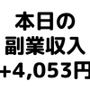 【本日の副業収入+4,053円】(20/2/13(木))　MENTAで有料2プラン契約してもらえました。