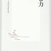 悩みたくないけど、悩んじゃうあなたに。「悩む力 --姜尚中」内容と感想。