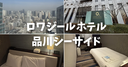  【宿泊記】ロワジールホテル品川シーサイドを徹底レビュー！朝食やアメニティ、最寄り駅からのアクセスを解説！