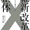 「維新・改革の正体　日本をダメにした真犯人を探せ」藤井聡著