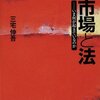 「市場と法 いま何が起きているのか」