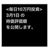 #2021年3月1日 #投資信託 の#時価評価額 。