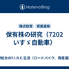 保有株の研究（7202　いすゞ自動車）