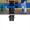 赤坂英一著『プロ野球二軍監督』感想