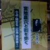 『宮地嘉六と街を歩く』休山舎