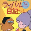 今はらたいらの日記ちゃんシリーズ ライバルだ日記ちゃん(3)という漫画にほんのりとんでもないことが起こっている？