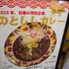 2019年、初春の特別企画「のとししカレー」